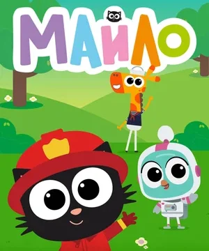 Майло (сериал 2021)