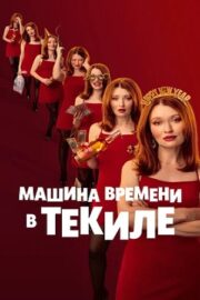 Машина времени в текиле (2025)