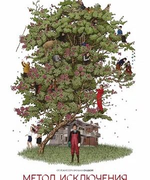 Метод исключения (2025)