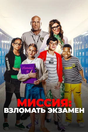 Миссия: Взломать экзамен (2025)