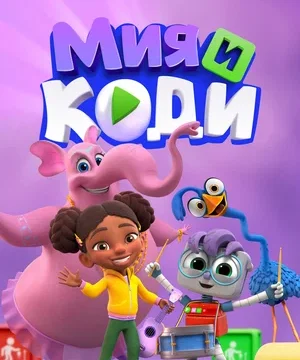Мия и Коди (сериал 2024 – …)