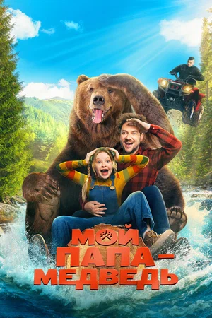 Мой папа — медведь (2025)
