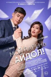 Мой парень — айдол! (2025)