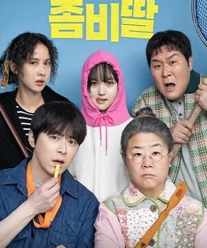 Моя дочь – зомби (2025)