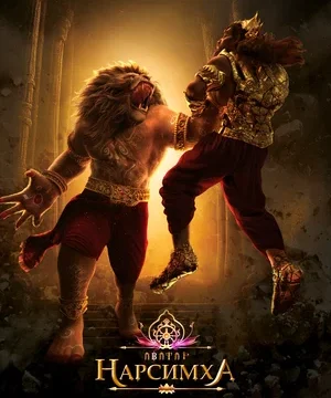 Нарсимха (2024)