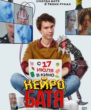 Нейробатя (2025)