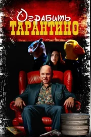 Похищая «Криминальное чтиво» / Ограбить Тарантино (2024)