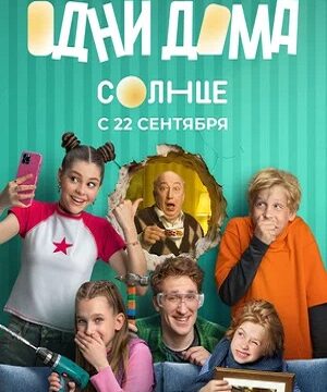 Одни дома (сериал 2025)