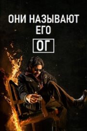 Они называют его ОГ (2025)