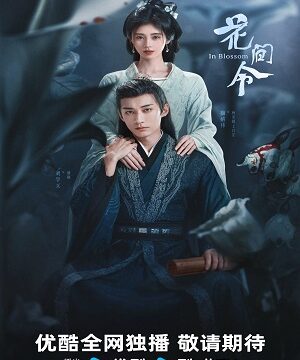 Орден цветов (сериал 2024)