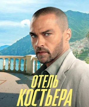 Отель «Костьера» (сериал 2025 – …)