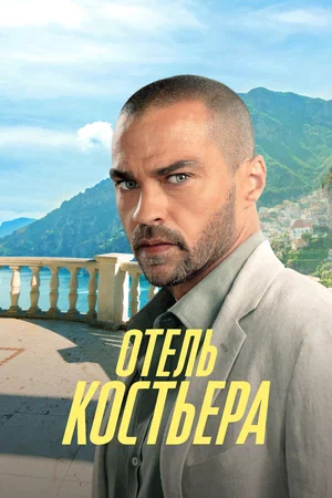 Отель «Костьера» (сериал 2025 – …)