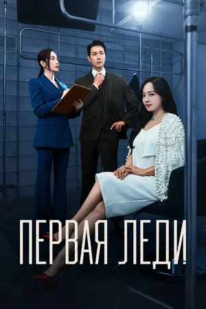Первая леди (сериал 2025 – …)