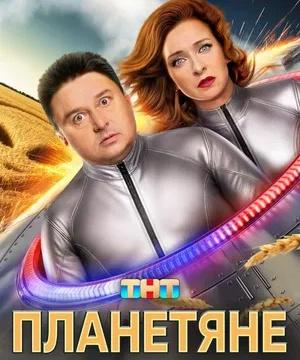 Планетяне (сериал 2025)