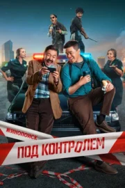 Под контролем (сериал 2025 – …)