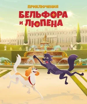 Приключения Бельфора и Люпена (сериал 2025 – …)