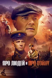 Про людей и про войну (2025)