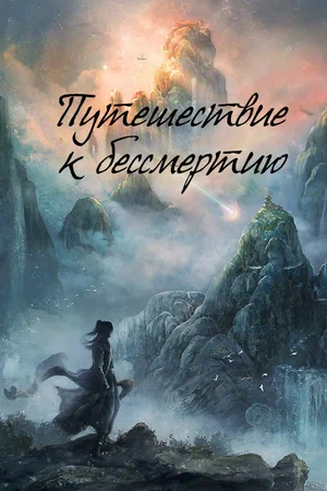 Путешествие к бессмертию (сериал 2025)