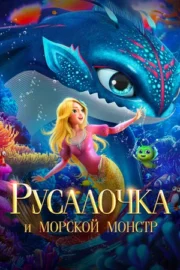 Русалочка и морской монстр (2023)