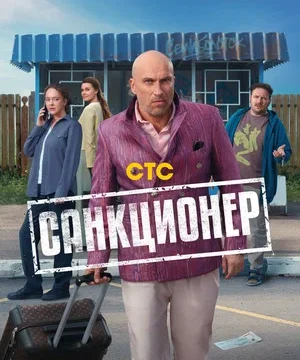 Санкционер (сериал 2025)
