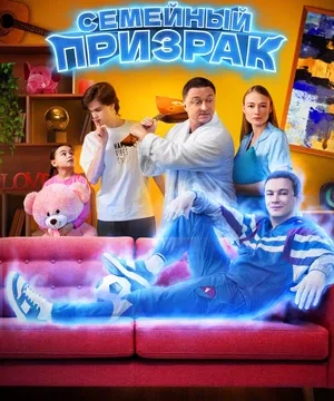Семейный призрак (2025)