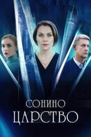 Сонино царство (сериал 2025)