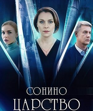 Сонино царство (сериал 2025)