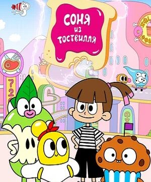 Соня из Тоствилля (сериал 2024 – …)