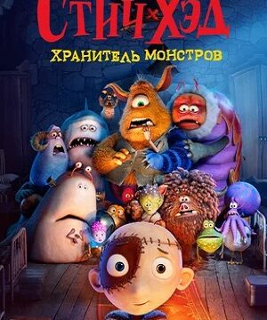 Стич-Хэд. Хранитель монстров (2025)