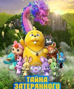 Тайна затерянного острова (2023)