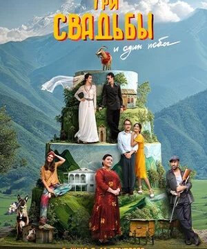 Три свадьбы и один побег (2025)