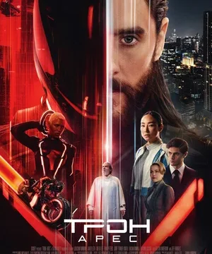 Трон: Арес (2025)