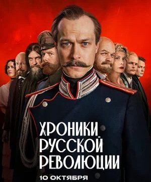 Хроники русской революции (сериал 2025)