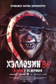 Хэллоуин ’86 (2025)