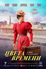Цвета времени (2025)