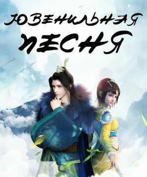 Ювенильная песня (сериал 2018)