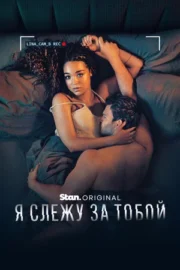 Я слежу за тобой (сериал 2025 – …)