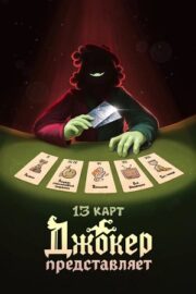 13 карт: Джокер представляет (сериал 2025)