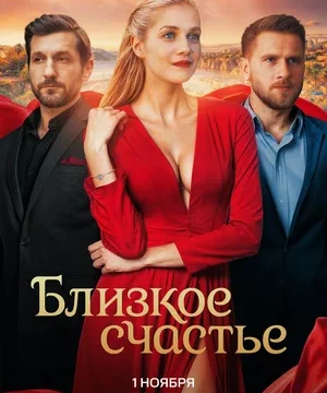 Близкое счастье (сериал 2025 – …)