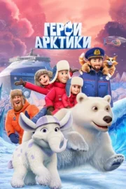 Герои Арктики (сериал 2025 – …)