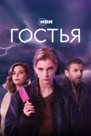 Гостья (сериал 2025)