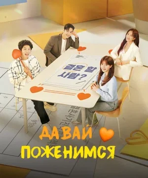 Давай поженимся (сериал 2024)
