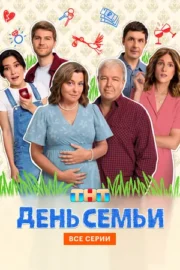 День семьи (сериал 2025)