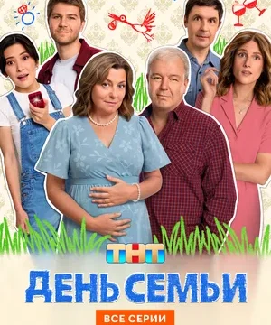 День семьи (сериал 2025)