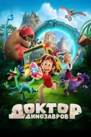 Доктор Динозавров (2025)