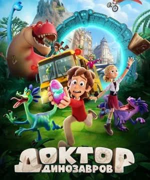 Доктор Динозавров (2025)