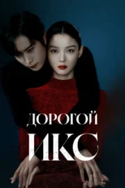 Дорогой Икс (сериал 2025 – …)