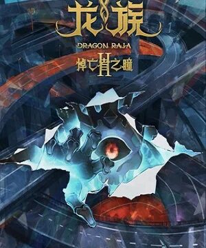 Дракон Раджа (сериал 2022 – …)