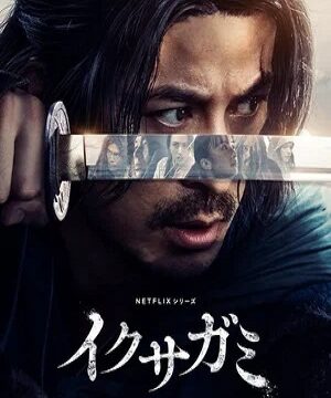 Последний выживший самурай / Икусагами: Последний самурай (сериал 2025)