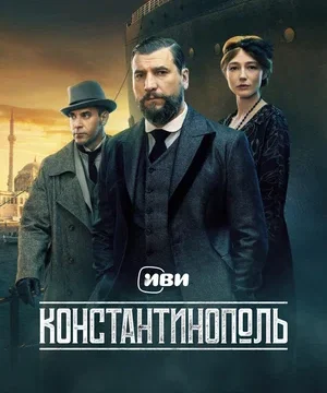Константинополь (сериал 2025)
